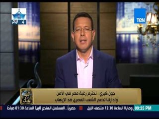 البيت بيتك  - "جون كيرى نحترم رغبة المصريين فى الأمن وإدارتنا تدعم الشعب المصرى ضد الارهاب"