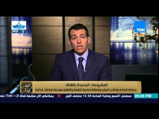 البيت بيتك - تعرف على المشروعات الجديدة في قناة السويس