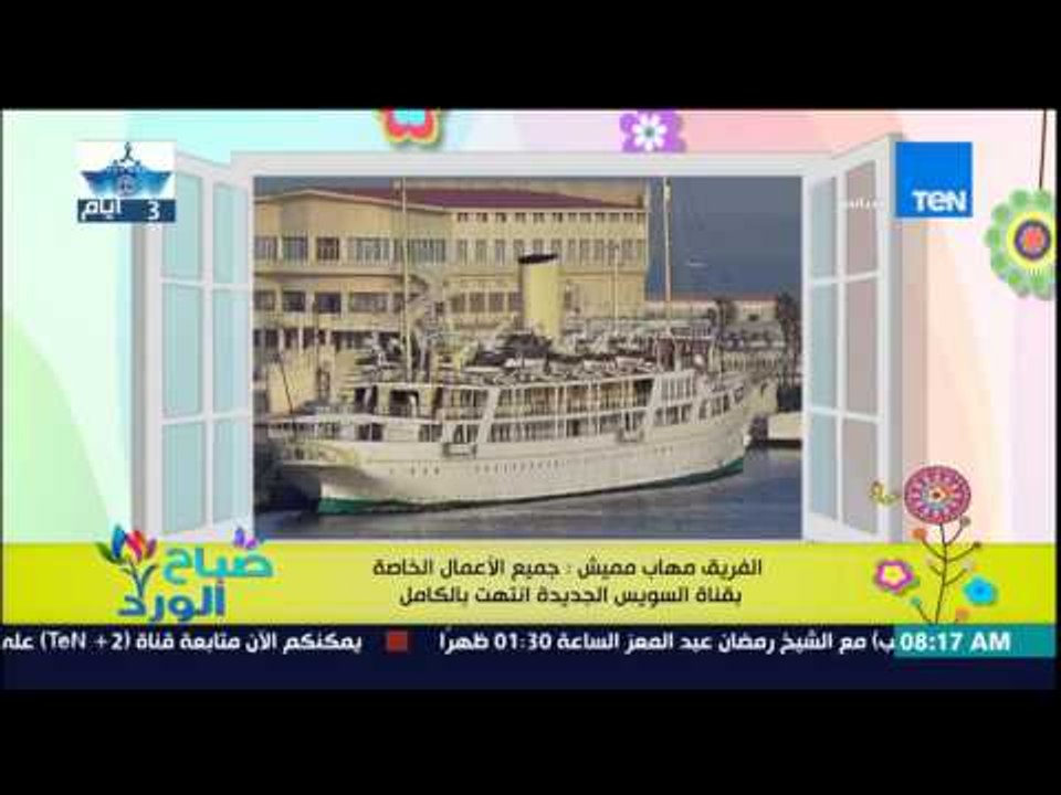 صباح الورد - الفريق مهاب مميش : جميع الأعمال الخاصة بقناة السويس الجديدة إنتهت بالكامل