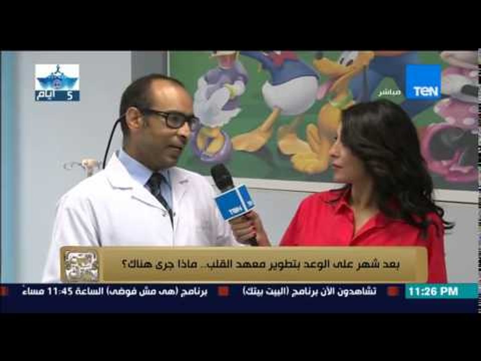 البيت بيتك - بعد شهر على وعد الرئيس السيسي بتطوير معهد القلب .. شاهد ماذا جرى هناك ؟
