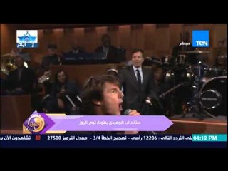 عسل أبيض - ستاند أب كوميدى بطولة "توم كروز" وتعليق منة فاروق " الأخ الوسيم عشان نبدأ مبتسمين"