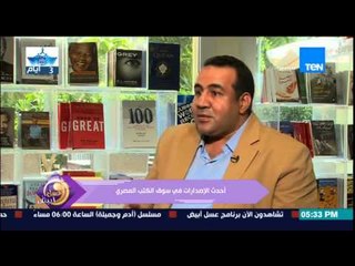 عسل أبيض - الناشر محمد عبد المنعم يكشف لحنان مفيد فوزى أحدث الإصدرات فى سوق الكتب المصرى