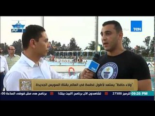 البيت بيتك | El Beit Beitak - ولاء حافظ | يستعد لأطول غطسة في العالم بقناة السويس الجديدة