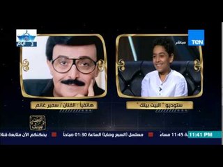 البيت بيتك - هاتفيا | تواضع الكوميديان  " سمير غانم " يشيد بأداء كل طاقم التمثيل من اكبر نجم لأصغرهم