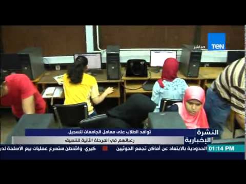 النشرة الإخبارية - توافد الطلاب على معامل الجامعات لتسجيل رغباتهم فى المرحلة الثانية للتنسيق