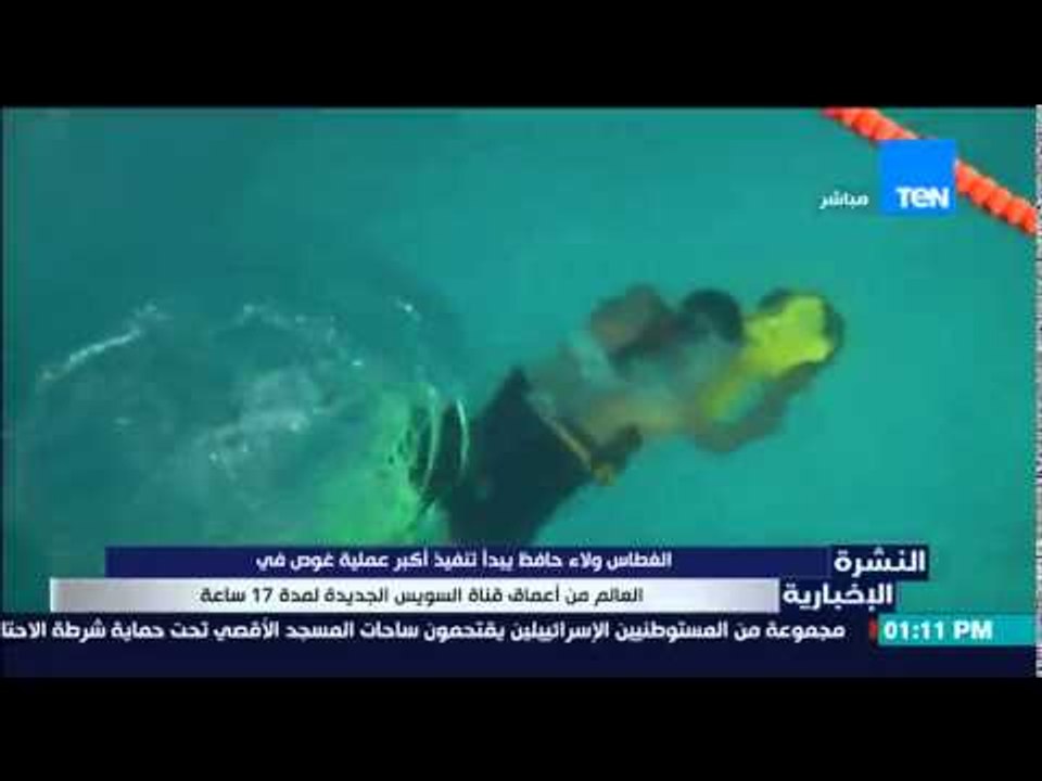 النشرة الإخبارية - الغطاس ولاء حافظ يبدأ تنفيذ أكبر عملية غوص فى العالم فى أعماق قناة السويس الجديدة