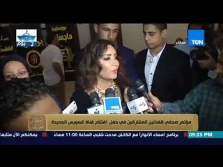 البيت بيتك - مؤتمر صحفي للفنانين المشاركين في حفل افتتاح قناة السويس  وكلمة رائعة من لطيفة في حق مصر