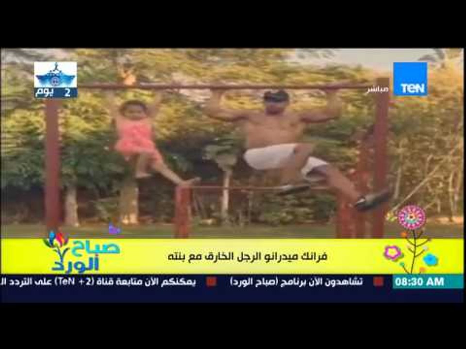 صباح الورد - "إبن الوز عوام "فيديو لتقليد ابنة فرانك ميدرانو الرجل الخارق فى اللياقة البدنية