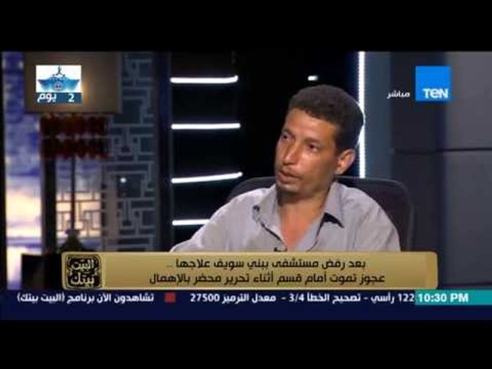 البيت بيتك - إبن ضحية إهمال مستشفى ببني سويف " امي ماتت أمام القسم بعد رفض المستشفى علاجها "