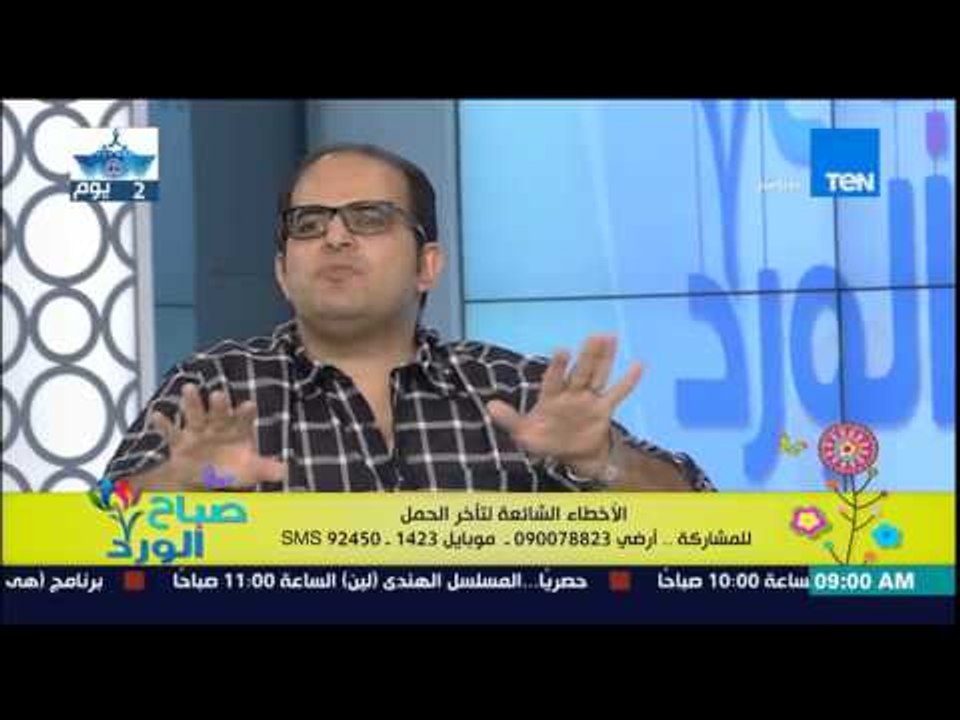 صباح الورد -الفقرة الإسبوعية د/شوقى رشوان إستشارى أمراض النساء والتوليد- الأخطاء الشائعة لتاخر الحمل
