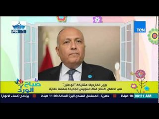 صباح الورد - وزير الخارجية : مشاركة "أبومازن" فى إحتفال إفتتاح قناة السويس الجديدة مهمة للغاية