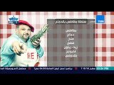 مطبخ 10/10 - الشيف أيمن عفيفي والفنان محمد يونس - طريقة عمل سلطة البطاطس بالدجاج