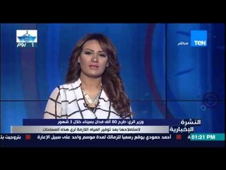 النشرة الإخبارية - وزير الري : طرح 80 ألف فدان بسيناء خلال 3 أشهر لإستصلاحها بعد توفير المياة