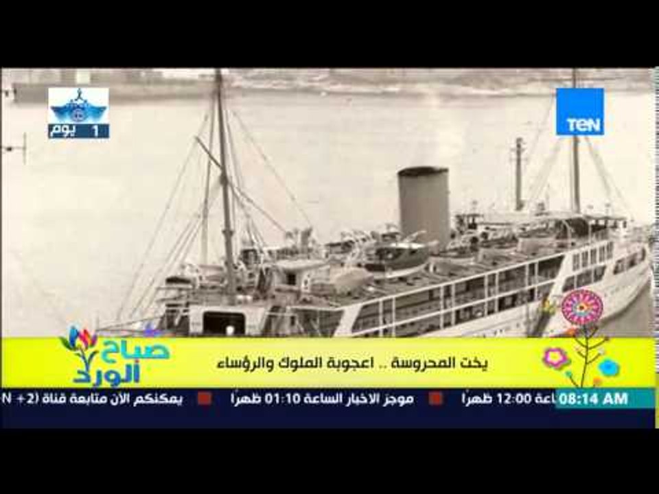 صباح الورد - تعرف على قصة "يخت المحروسة" الذى سوف يستقله الرئيس السيسى فى إفتتاح قناة السويس