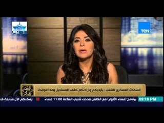 البيت بيتك | El Beit Beitak - المتحدث العسكري للشعب .. بأيديكم وارادتكم حققنا المستحيل وغداً موعدنا