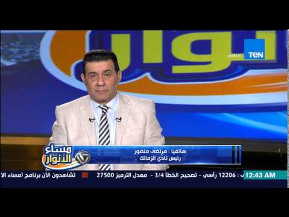 مرتضى منصور أنا رئيس النادي الوحيد اللي جتله دع...
