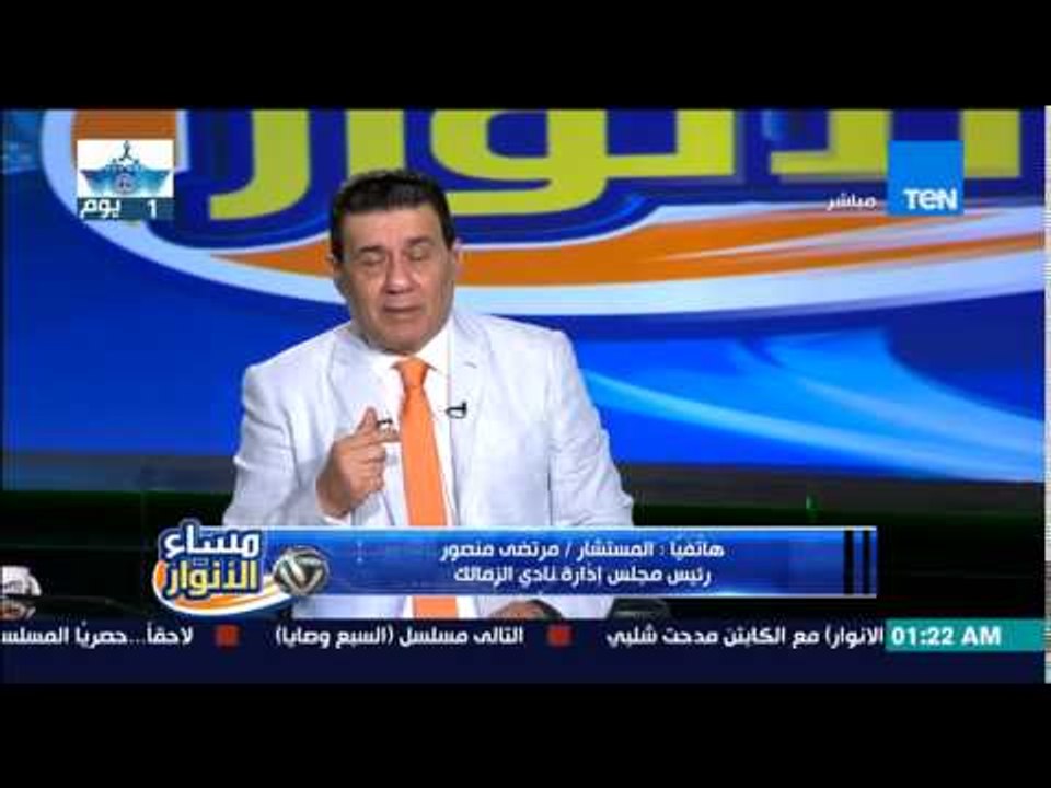 مساء الأنوار - شاهد شماتة مرتضى منصور في قناة c...