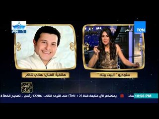 البيت بيتك - هاتفياً | هاني شاكر :  لم يتم دعوتي لحضور احتفال القناة ويعلن عن مفاجأة في الاحتفالية