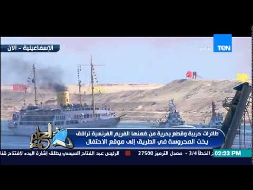 الحلم يتحقق - الطائرات الحربية ترسم علم مصر فى سماء موقع الإحتفال بقناة السويس الجديدة