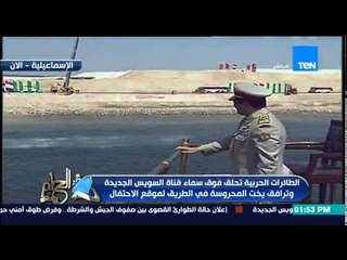 الحلم يتحقق - الرئيس السيسى من يخت المحروسة يشير بيده تحية للعمال وكل من تواجد فى حفر قناة السويس