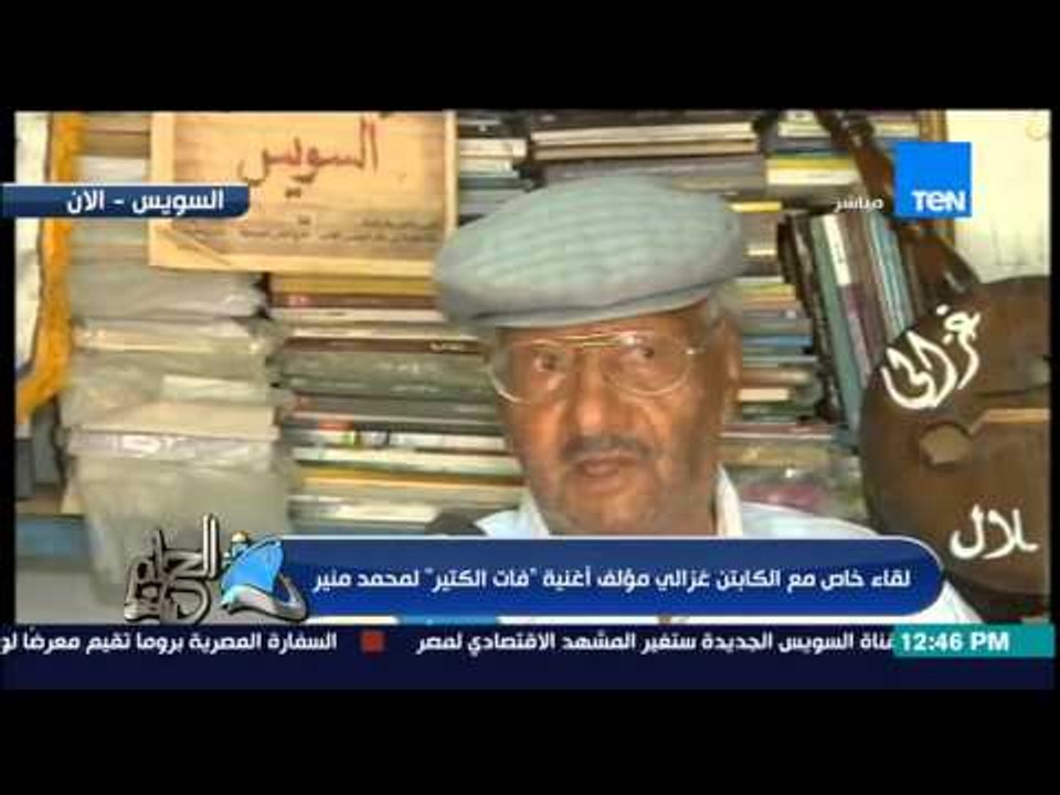 الحلم يتحقق - لقاء خاص مع الكابتن غزالى مؤلف أغنية "فات الكتير" لمحمد منير للإحتفال بقناة السويس