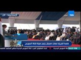 الحلم يتحقق - كلمة الفريق مهاب مميش رئيس هيئة قناة السويس فى حفل إفتتاح قناة السويس الجديدة