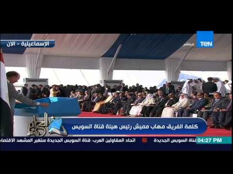 الحلم يتحقق - كلمة الفريق مهاب مميش رئيس هيئة قناة السويس فى حفل إفتتاح قناة السويس الجديدة