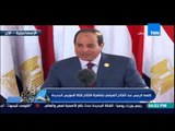 الحلم يتحقق - الكلمة الرسمية للرئيس عبد الفتاح السيسى لإنطلاق تشغيل قناة السويس الجديدة
