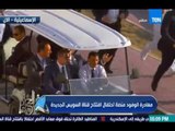 الحلم بيتحقق - مغادرة الوفود منصة إحتفال إفتتاح قناة السويس الجديدة 