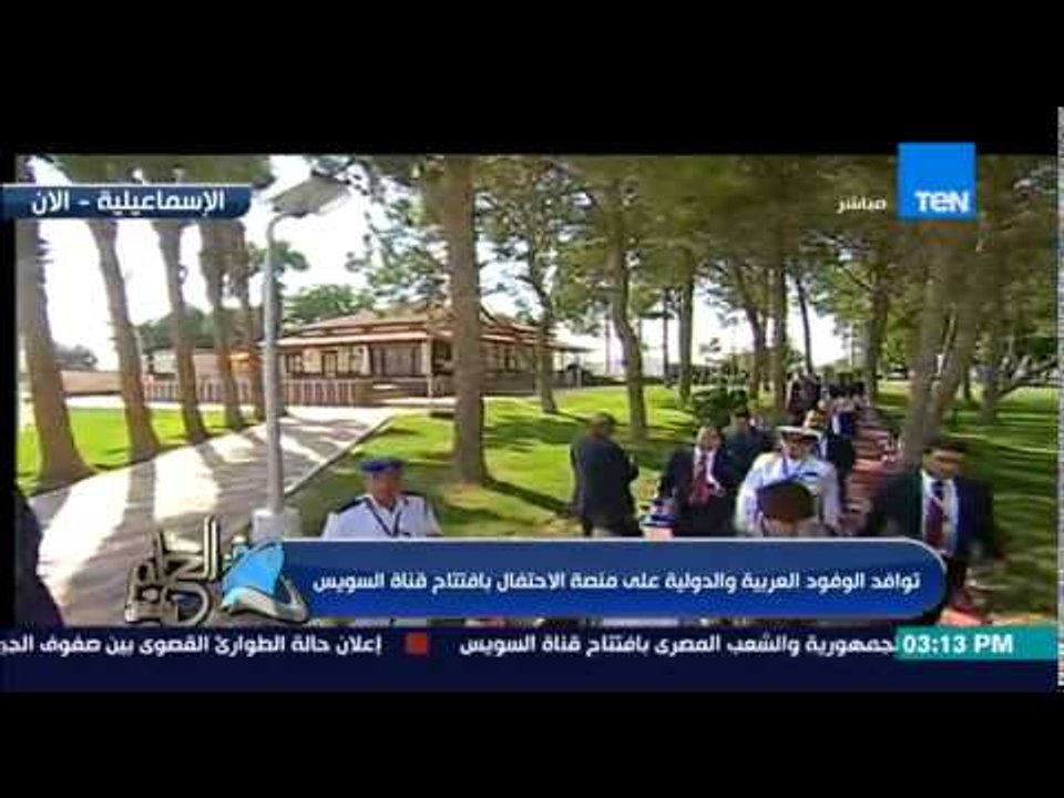 الحلم يتحقق - بدأ توافد الوفود العربية والدولية على منصة الإحتفال بإفتتاح قناة السويس الجديدة