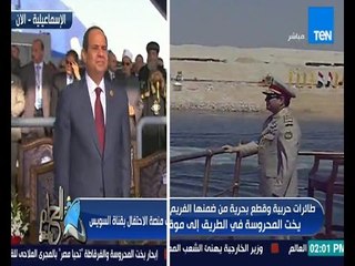 الحلم يتحقق - الرئيس السيسي يغير ملابسة العسكرية اثناء افتتاح القناة الجديدة ليستقبل الوفود الزائره