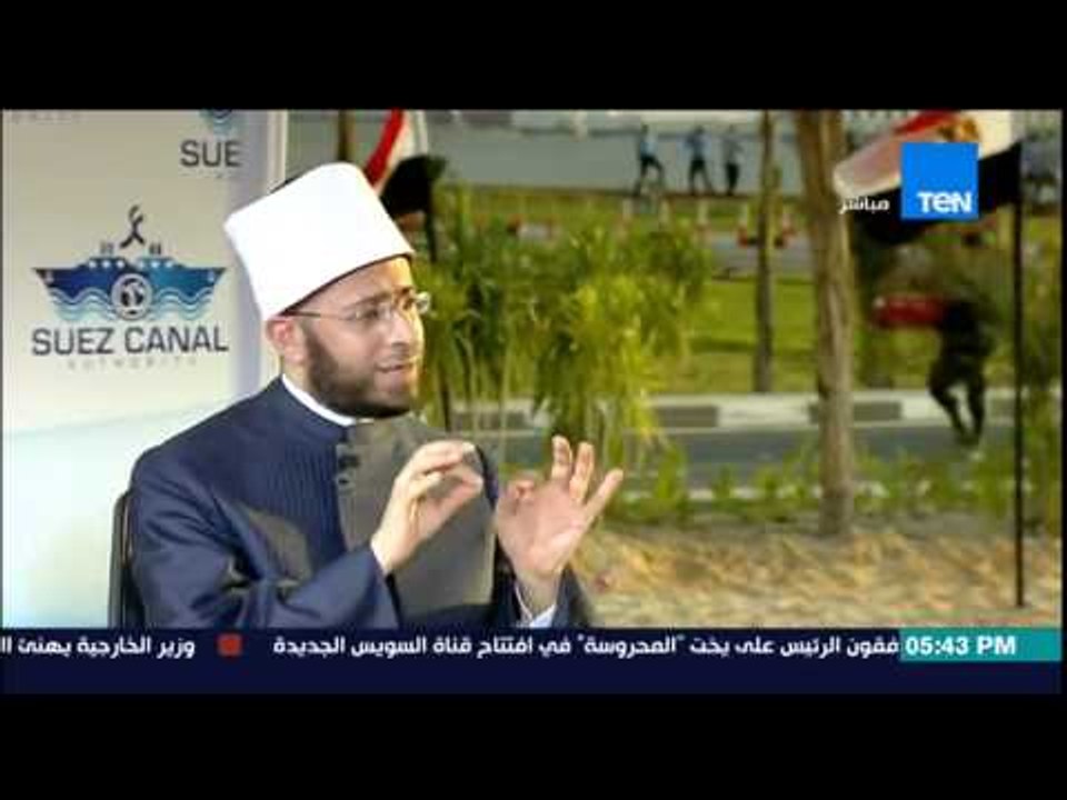 لقاء الإعلامي أسامة كمال وعمرو عبد الحميد مع الشيخ " أسامة الأزهري " في إفتتاح قناة السويس الجديدة