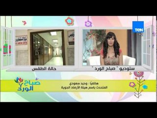 صباح الورد - تعرف على الحالة الجوية  ونصائح د/وحيد سعودى للوقاية من حرارة الجو