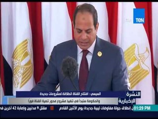 النشرة الإخبارية - اهم ماجاء في خطاب السيسي - القناة انطلاقة لمشروعات جديدة والحكومة ستنفذها فوراً