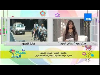 صباح الورد - تعرف على الحالة المرورية على الطرق والمحاور الرئيسية من النقيب مجدي حشيش
