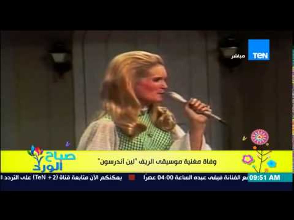 صباح الورد - وفاة مغنية موسيقى الريف "لين آندرس...