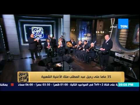 البيت بيتك - مقدمة غنائية رائعة لفرقة التخت العربي في ذكرى رحيل ملك الأغنية الشعبية عبد المطلب