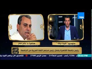 البيت بيتك - رئيس جامعة القاهرة يوضح اسباب فصل د.حسن الشافعي رئيس مجمع اللغة العربية من الجامعة