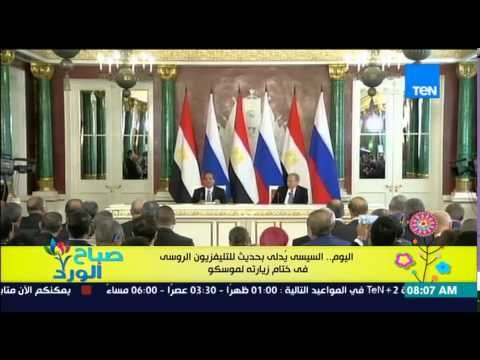 صباح الورد - الرئيس السيسي يدلي بحديث تلفزيوني صباح اليوم على القناة الأولى الروسية في ختام زيارته