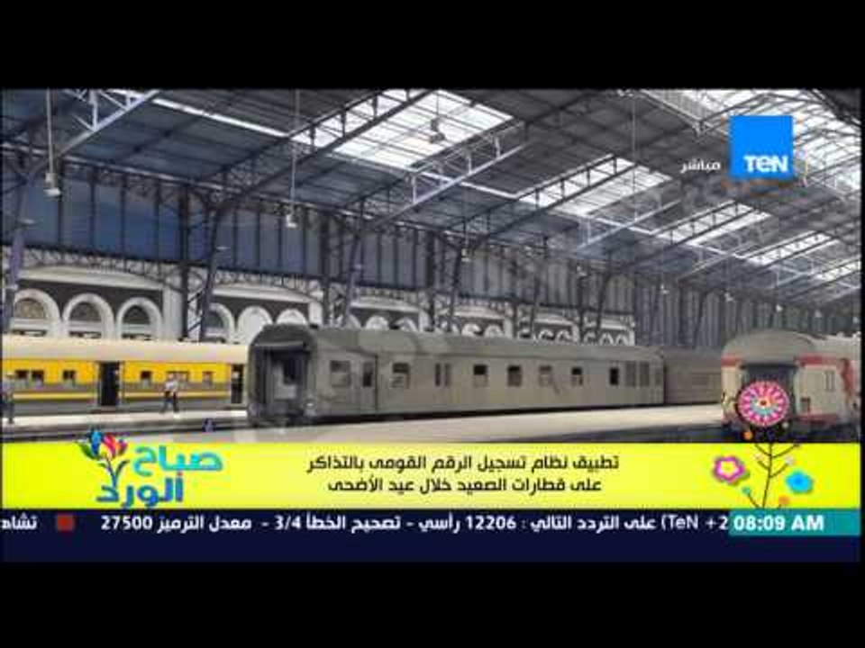 صباح الورد - قررت هيئة السكة الحديد تدوين الرقم القومي على تذاكر قطارات الصعيد طوال عيد الأضحى