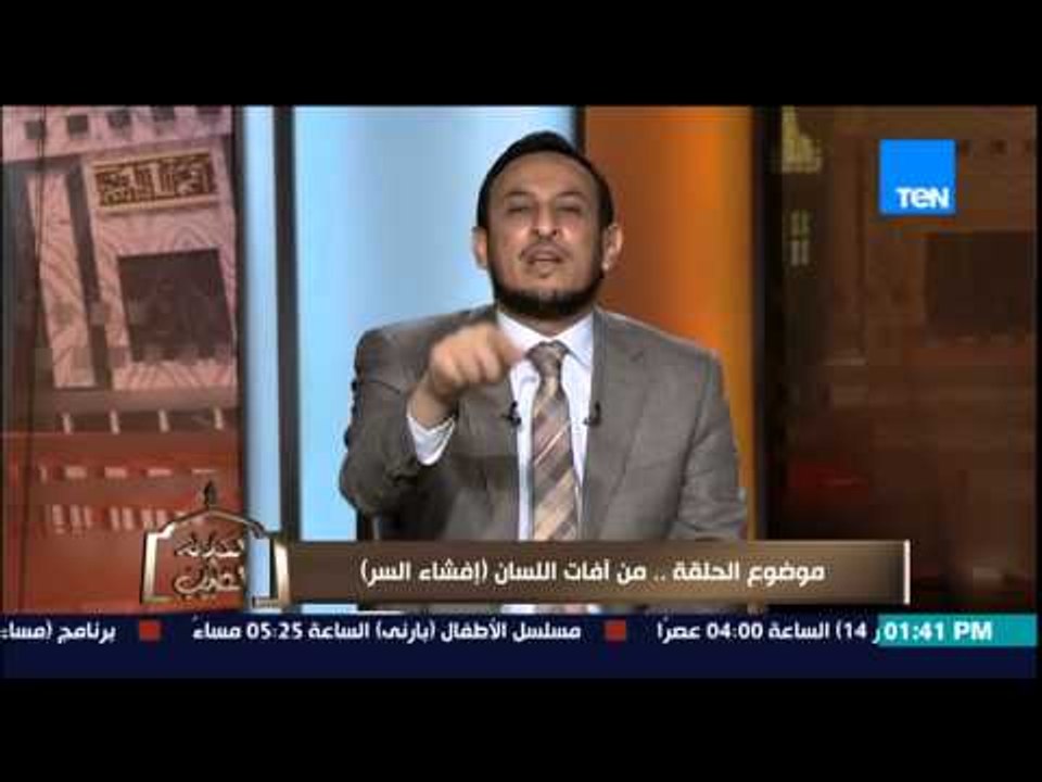 الكلام الطيب - الشيخ رمضان عبد المعز يشرح كيف تربي ابنائك على عدم إفشاء السر