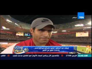 مساء الانوار - لقاء مع اللاعب ايهاب عبد الرحمن بعد تسجيل فضية الرمح فى بطولة العالم لالعاب القوى
