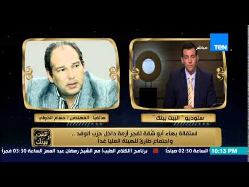 البيت بيتك - استقالة بهاء ابو شُقة تفجر أزمة دا...