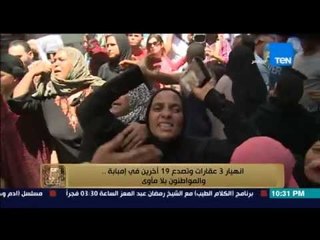 البيت بيتك - إنهيار وصراخ المواطنون بسبب انهيار 3 عقارات وتصدع 19 اخرين في إمبابة