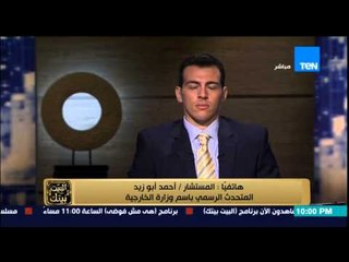 البيت بيتك - المتحدث باسم وزارة الخارجية .. تصريحات قطر هو تدخل في شئون مصر الداخلية