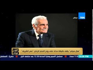 البيت بيتك - " هال سيتي " الإنجليزي يقف دقيقة حداد على روح النجم الراحل " عمر الشريف "
