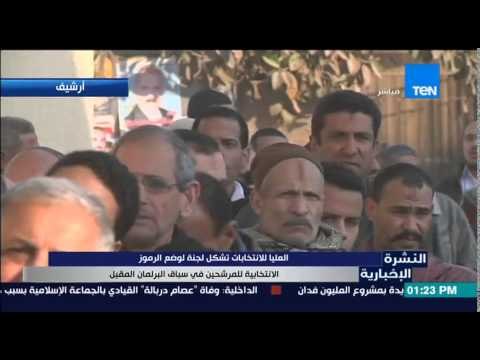 النشرة الإخبارية - العليا للإنتخابات تشكل لجنة لوضع الرموز الإنتخابية للمرشحين فى سباق البرلمان