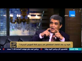 البيت بيتك - لقاء مع د.أحمد سلطان الخبير الدولي وكيف نرد على شائعات المشككين في جدوى القناة الجديدة