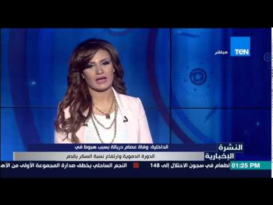 النشرة الإخبارية - الداخلية : وفاة عصام دربالة بسبب هبوط فى الدورة الدموية وإرتفاع نسبة السكر بالدم