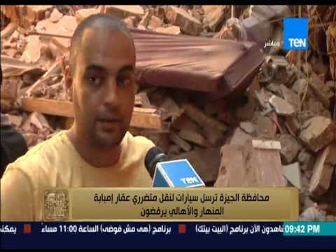 البيت بيتك - محافظة الجيزة ترسل سيارات لنقل متضررى عقار إمبابة المنهار والاهالى يرفضون
